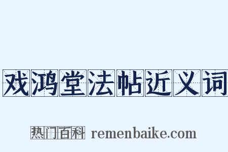 戏鸿堂法帖近义词是什么意思的图片